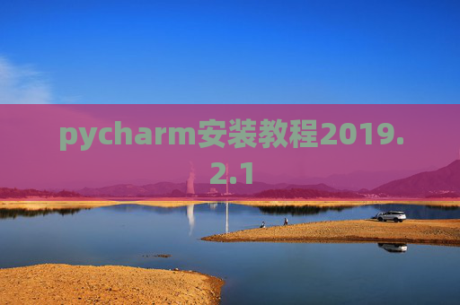 pycharm安装教程2019.2.1